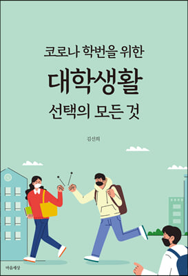 코로나 학번을 위한 대학생활 선택의 모든 것