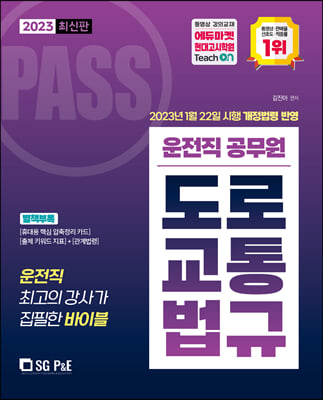 2023 Pass 운전직 도로교통법규