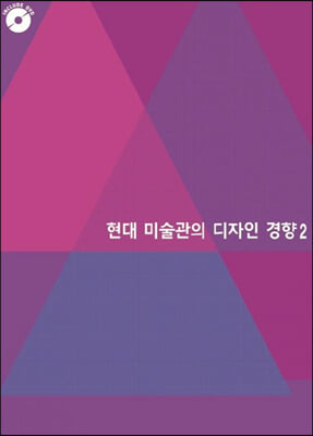 현대 미술관의 디자인 경향 2 (CD 포함)