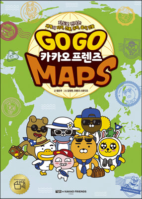 GO GO 카카오프렌즈 MAPS