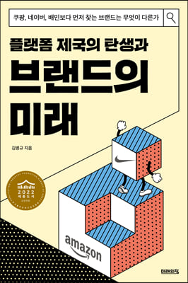 플랫폼 제국의 탄생과 브랜드의 미래