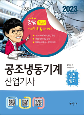 2023 공조냉동기계산업기사 실전필기 + 전과목 무료동영상