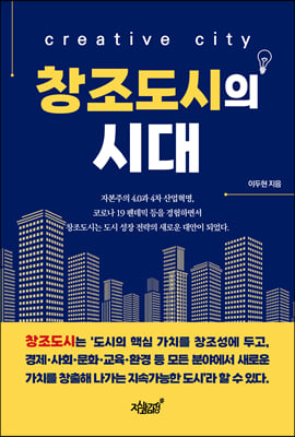 창조도시의 시대