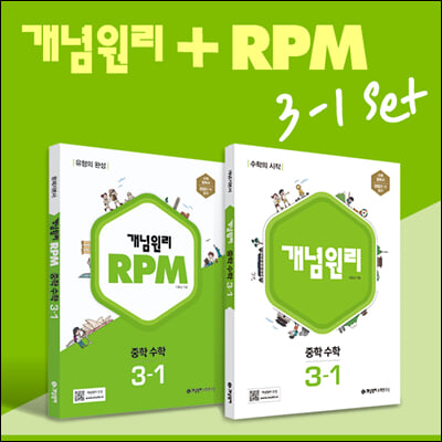 개념원리 중학 수학 3-1 + RPM 중학 수학 3-1 + 핵심개념팩 증정 세트 (2024년용)