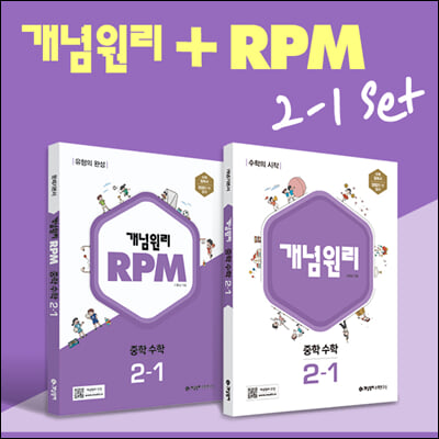 개념원리 중학 수학 2-1 + RPM 중학 수학 2-1 + 노트 증정 세트 (2023년)