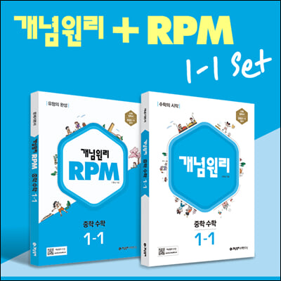 개념원리 중학 수학 1-1 + RPM 중학 수학 1-1 + 노트 증정 세트 (2023년)