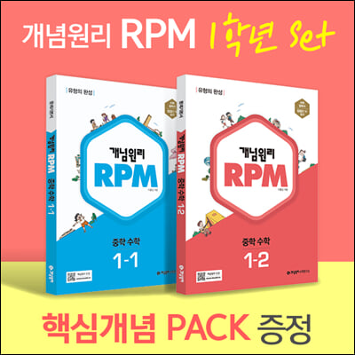 개념원리 RPM 알피엠 중학 수학 1학년 (1-1, 1-2) + 핵심개념팩 증정 세트 (2024년용)