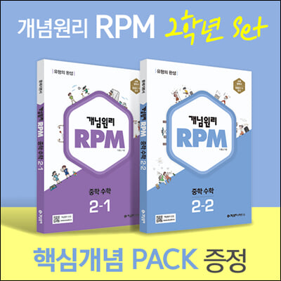 개념원리 RPM 알피엠 중학 수학 2학년 (2-1, 2-2) + 핵심개념팩 증정 세트 (2024년용)