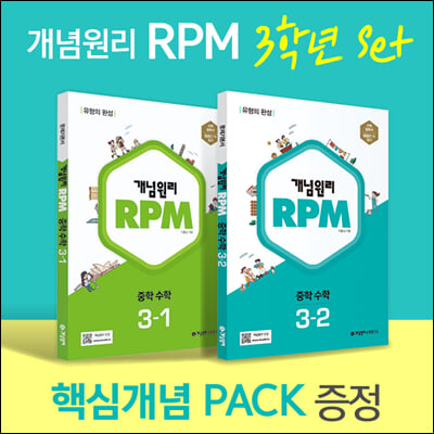 개념원리 RPM 알피엠 중학 수학 3학년 (3-1, 3-2) + 핵심개념팩 증정 세트 (2024년용)