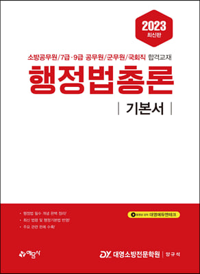 2023 행정법총론 기본서