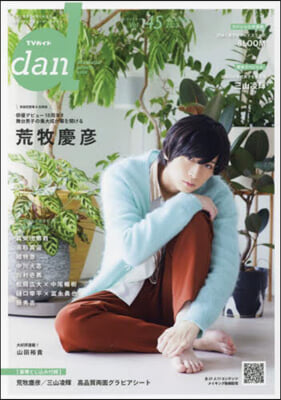 TVガイド dan Vol.45 