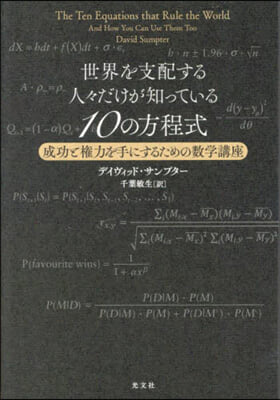 世界を支配する人人だけが知っている10の