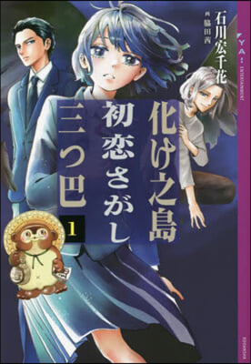 化け之島初戀さがし三つ巴(1) 