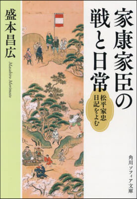 家康家臣の戰と日常 松平家忠日記をよむ