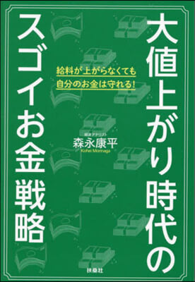 大値上がり時代のスゴイお金戰略