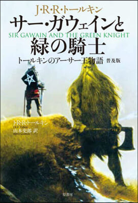 サ-.ガウェインと綠の騎士 ト-ルキンのア-サ-王物語 普及版