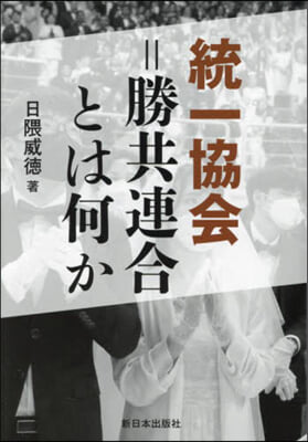 統一敎會＝勝共連合とは何か 新裝版