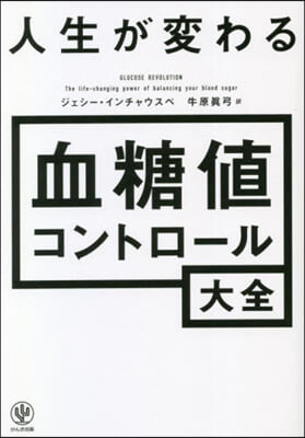 人生が變わる 血糖値コントロ-ル大全