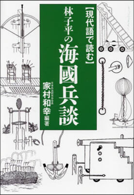 現代語で讀む 林子平の海國兵談