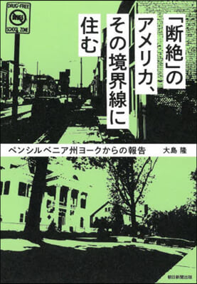 「斷絶」のアメリカ,その境界線に住む