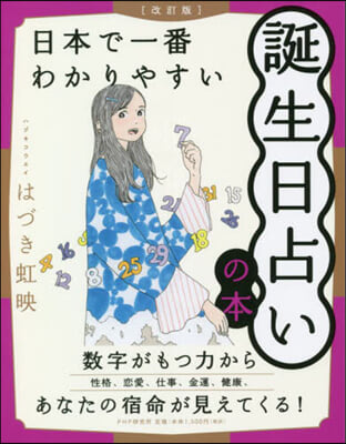 日本で一番わかりやすい誕生日占いの本 改訂版