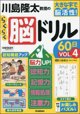 川島隆太敎授のらくらく腦ドリル60日 VOL.4