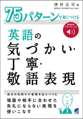 英語の氣づかい.丁寧.敬語表現