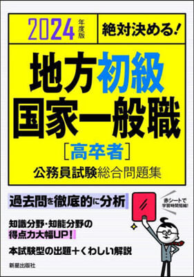 絶對決める! 地方初級.國家一般職[高卒者] 公務員試驗總合問題集 2024年度版 