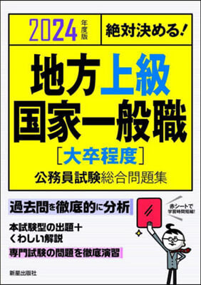 絶對決める! 地方上級.國家一般職[大卒程度] 公務員試驗總合問題集 2024年度版