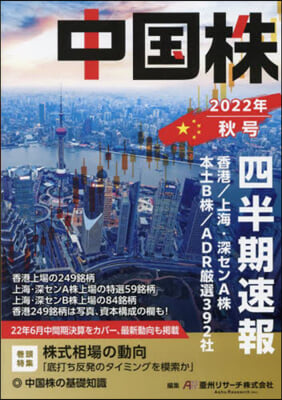 中國株 四半期速報 2022年 秋號