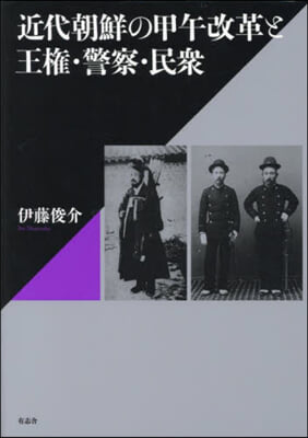 近代朝鮮の甲午改革と王權.警察.民衆