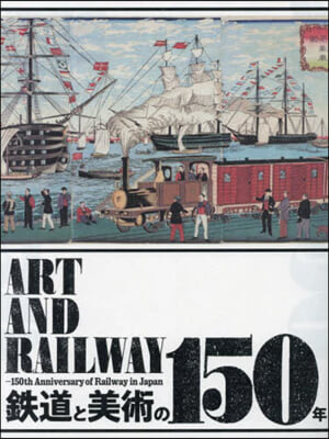 鐵道と美術の150年