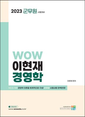 2023 군무원 WOW 이현재 경영학