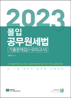 2023 몰입 공무원세법 기출문제집 (+모의고사)