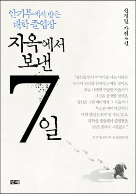 지옥에서 보낸 7일