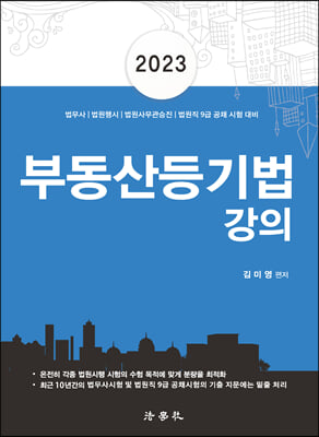 2023 부동산등기법 강의