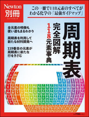 周期表 完全圖解118元素事典