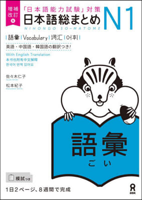 日本語總まとめN1 語彙 增補改訂版