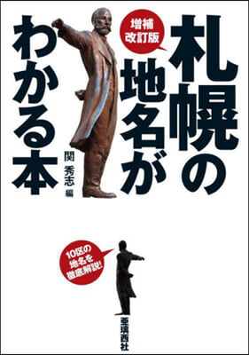 札幌の地名がわかる本 增補改訂版