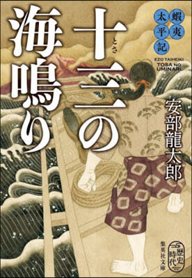 蝦夷太平記 十三の海鳴り