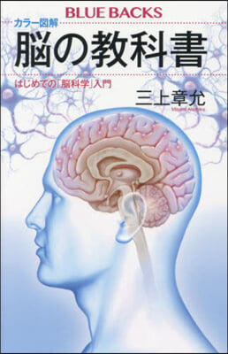 カラ-圖解 腦の敎科書 はじめての「腦科學」入門  