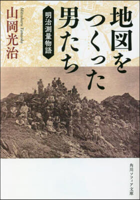 地圖をつくった男たち 明治測量物語