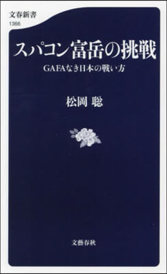 スパコン富岳の挑戰 GAFAなき日本の戰い方 