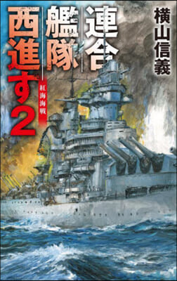 連合艦隊西進す(2) 