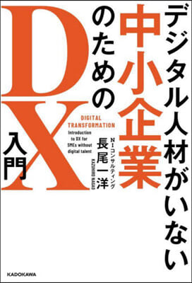 デジタル人材がいない中小企業のためのDX入門 