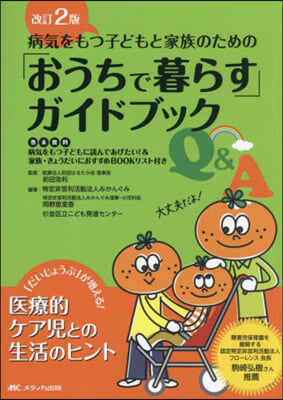 「おうちで暮らす」ガイドブックQ&amp;A 改訂2版