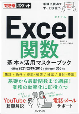 Excel關數基本&活用マスタ-ブック Office 2021/2019/2016 & Microsoft 365對應 