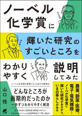 ノ-ベル化學賞に輝いた硏究のすごいところをわかりやすく說明してみた 