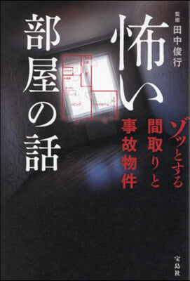 怖い部屋の話 ゾッとする間取りと事故物件