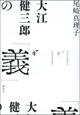 大江健三郞の「義」